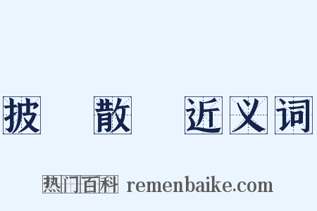 披頭散髮近义词是什么意思的图片